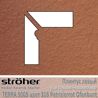 Плинтус-флорентинер Stroeher Terra угловой левый цвет 9005.0316 Patrizierrot Ofenbunt