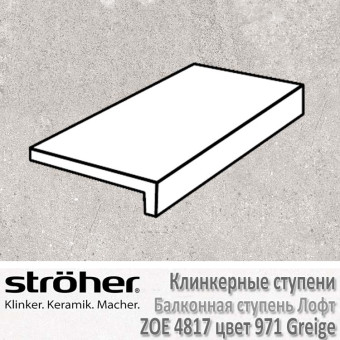 Ступень Stroeher Zoe балконная лофт, 294 х 175 х 52 х 10 мм, 4817.0971 greige