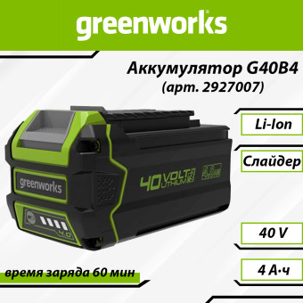 Аккумуляторная батарея Greenworks G40B4 (арт. 2927007)