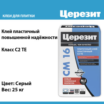 Плиточный клей Церезит CM 16 серый 25 кг