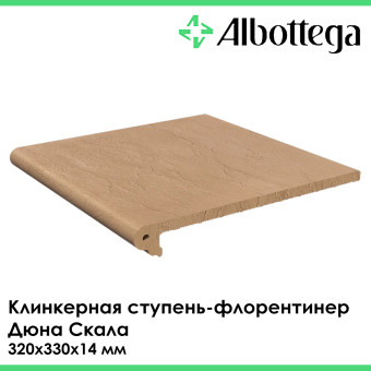 Ступень клинкерная фронтальная флорентинер Albottega Дюна Скала 320х330х14 мм