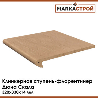 Ступень клинкерная фронтальная флорентинер Маркастрой Дюна Скала 320х330х14 мм Ступень клинкерная фронтальная флорентинер Маркастрой Дюна Скала 320х330х14 мм
