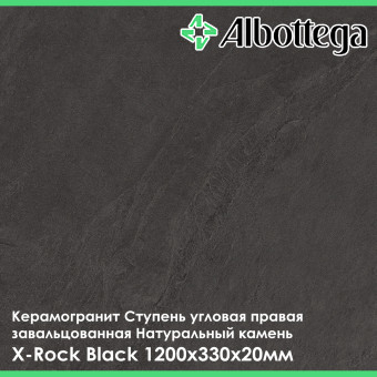 Ступень угловая правая завальцованная Albottega Натуральный камень X-Rock Black 330х1200х20 мм