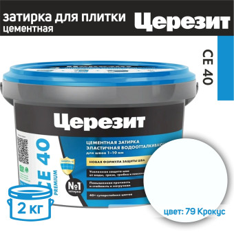 Затирка Ceresit CE 40 Premium №79 крокус 2 кг