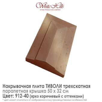 Плита накрывочная White Hills Тиволи 912-40 трехскатная коричневая 500х320 мм