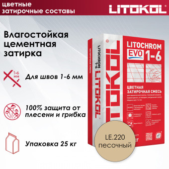 Затирка Litokol Litochrom 1-6 EVO LE.220 песочная 25 кг