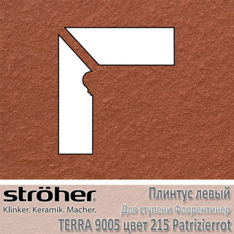Плинтус-флорентинер Stroeher Terra угловой левый цвет 9005.0215 Patrizierrot