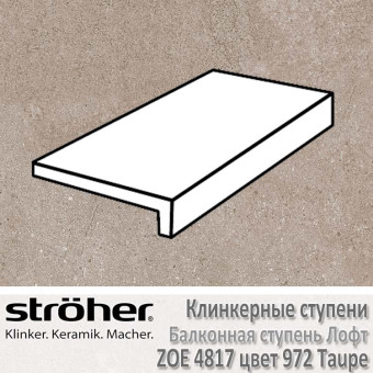 Ступень Stroeher Zoe балконная лофт, 294 х 175 х 52 х 10 мм, 4817.0972 taupe