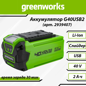 Аккумуляторная батарея Greenworks G40USB2 с USB-разъёмом (арт. 2939407)