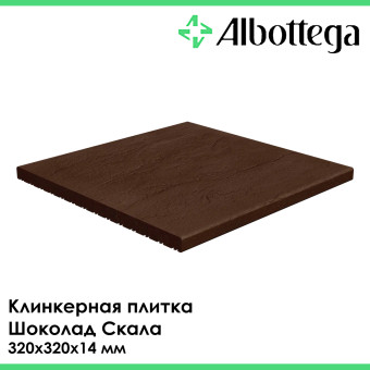 Плитка клинкерная напольная Albottega Шоколад Скала 320х320х14 мм