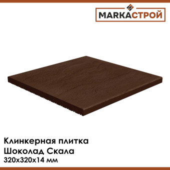 Плитка клинкерная напольная Маркастрой Шоколад Скала 320х320х14 мм