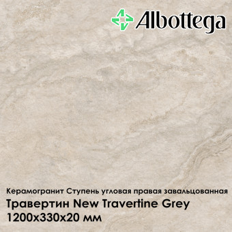 Ступень угловая правая завальцованная Albottega Травертин New Travertine Grey 330х1200х20 мм
