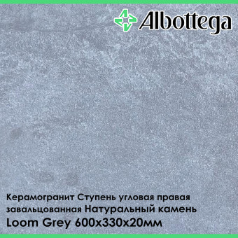 Ступень угловая правая завальцованная Albottega Натуральный Камень Loom Grey 330х600х20 мм