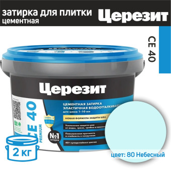 Затирка Ceresit CE 40 Premium №80 небесная 2 кг