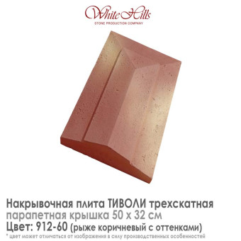 Плита накрывочная White Hills Тиволи 912-60 трехскатная рыже коричневая 500х320 мм