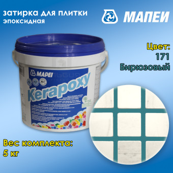 Затирка Mapei Kerapoxy №171 бирюзовая 5 кг