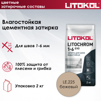 Затирка Litokol Litochrom 1-6 EVO LE.225 бежевая 2 кг