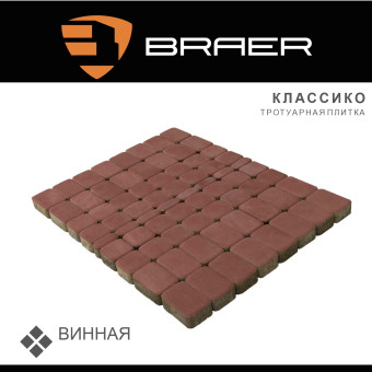 Тротуарная плитка BRAER Классико винная 60 мм