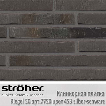 Клинкерная плитка Stroeher Riegel 50, 490 х 40 х 14 мм, 7753.453 silber-schwarz