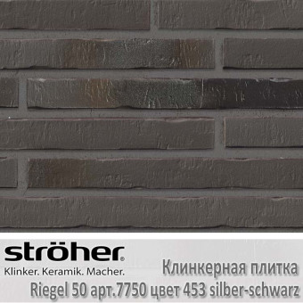Клинкерная плитка Stroeher Riegel 50 490х40х14 мм 7753.453 silber-schwarz