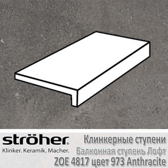 Ступень Stroeher Zoe балконная лофт 294х175х52х10 мм цвет 4817.0973 anthracite