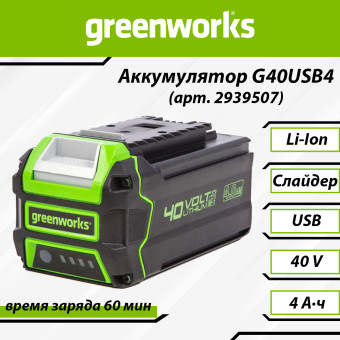 Аккумуляторная батарея Greenworks G40USB4 с USB-разъёмом (арт. 2939507)