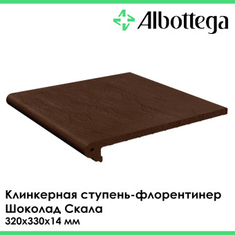 Ступень клинкерная фронтальная флорентинер Albottega Шоколад Скала 320х330х14 мм