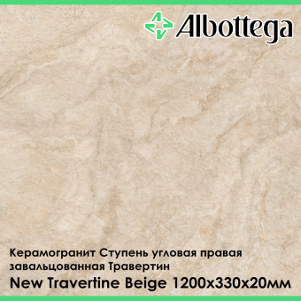 Ступень угловая правая завальцованная Albottega Травертин New Travertine Beige 330х1200х20 мм