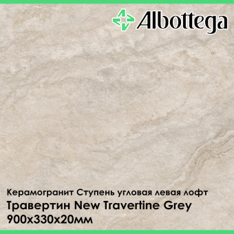 Ступень угловая левая лофт Albottega Травертин New Travertine Grey 330х900х20 мм