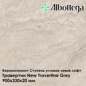Ступень угловая левая лофт Albottega Травертин New Travertine Grey 330х900х20 мм