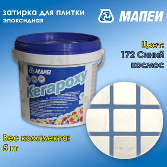 Затирка Mapei Kerapoxy №172 Синий космос 5 кг