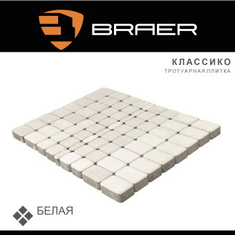 Тротуарная плитка BRAER Классико белая 60 мм
