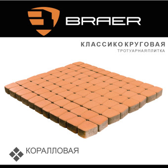 Тротуарная плитка BRAER Классико круговая коралловая 60 мм