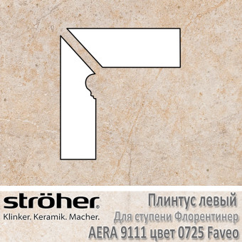 Плинтус-флорентинер Stroeher Aera угловой левый цвет 9111.0725 Faveo