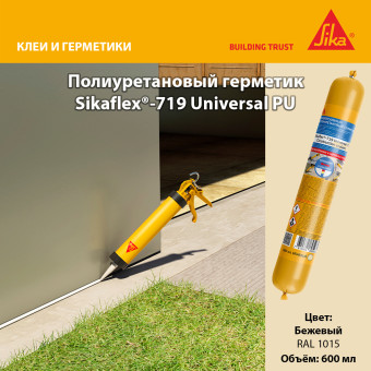 Герметик Sika Sikaflex-719 Universal PU бежевый 600 мл