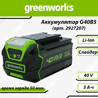 Аккумуляторная батарея Greenworks G40B5 (арт. 2927207)