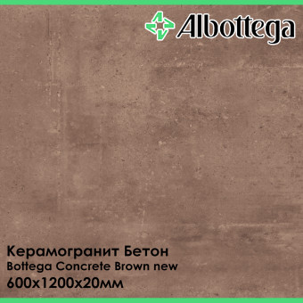 Керамогранит Albottega Бетон Bottega Concrete Brown new 600х1200х20 мм
