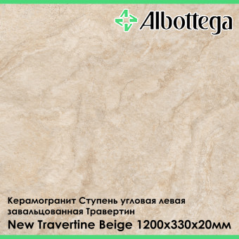 Ступень угловая левая завальцованная Albottega Травертин New Travertine Beige 330х1200х20 мм