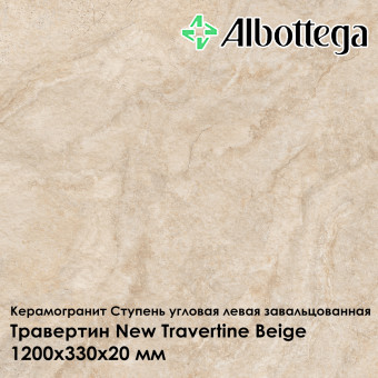 Ступень угловая левая завальцованная Albottega Травертин New Travertine Beige 330х1200х20 мм