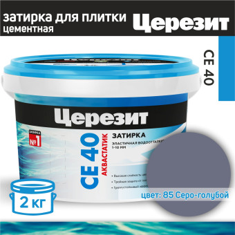 Затирка Ceresit CE 40 Aquastatic №85 серо-голубая 2 кг