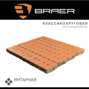 Тротуарная плитка BRAER Классико круговая янтарная 60 мм