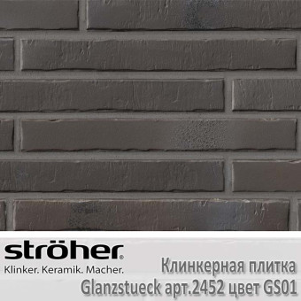 Клинкерная плитка Stroeher Glanzstueck, 440 х 52 х 14 мм, 2452.GS01