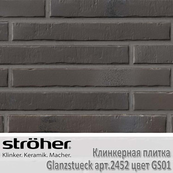 Клинкерная плитка Stroeher Glanzstueck 440х52х14 мм 2452.GS01