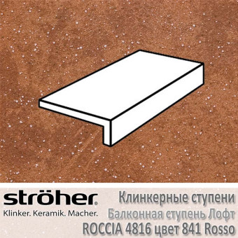 Ступень Stroeher Roccia балконная лофт, 240 х 175 х 52 х 10 мм, 4816.0841 rosso