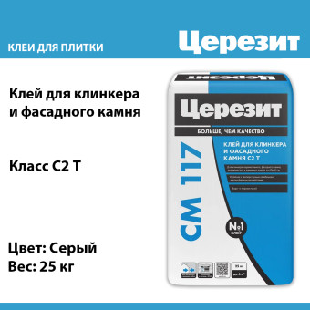 Плиточный клей Ceresit CM 117 для клинкера и фасадного камня серый 25 кг