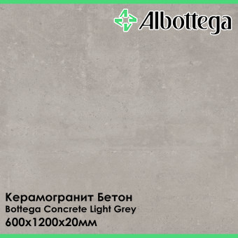 Керамогранит Albottega Бетон Bottega Concrete Light Grey 600х1200х20 мм