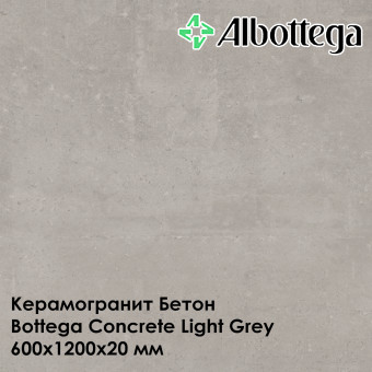 Керамогранит Albottega Бетон Bottega Concrete Light Grey 600х1200х20 мм