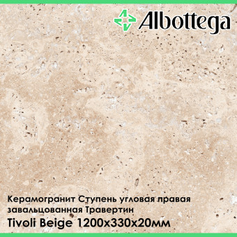 Ступень угловая правая завальцованная Albottega Травертин Tivoli Beige 330х1200х20 мм