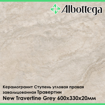 Ступень угловая правая завальцованная Albottega Травертин New Travertine Grey 330х600х20 мм