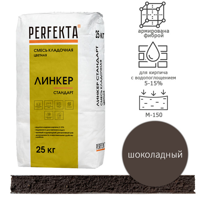 Кладочный раствор Perfekta Линкер Стандарт шоколадный 25 кг